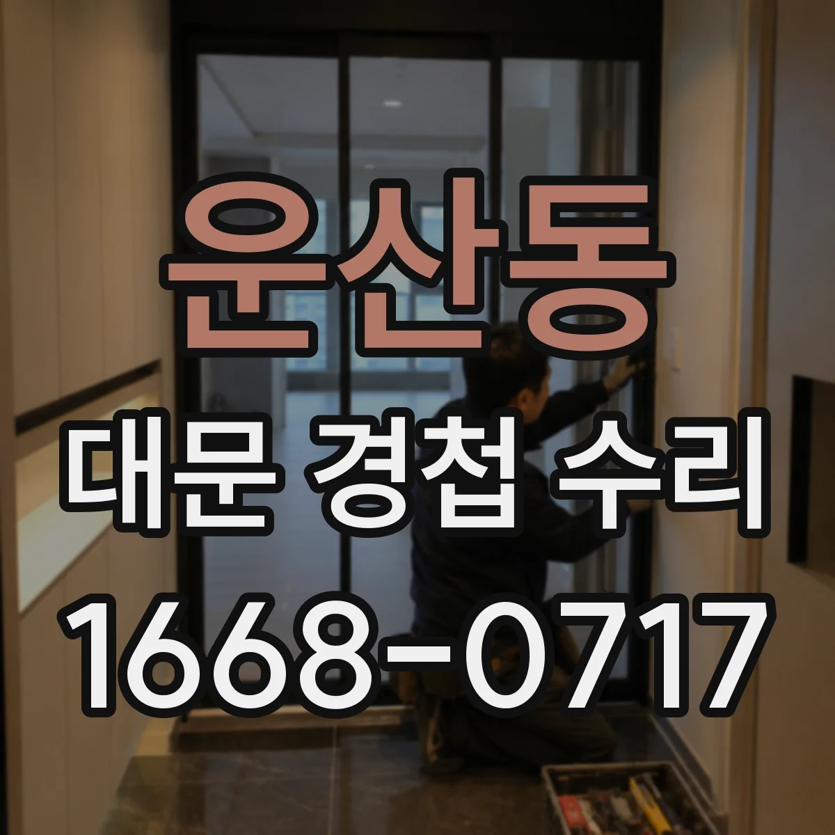 운산동 대문 경첩 수리
