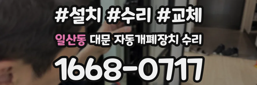 일산동 대문 자동개폐장치 수리