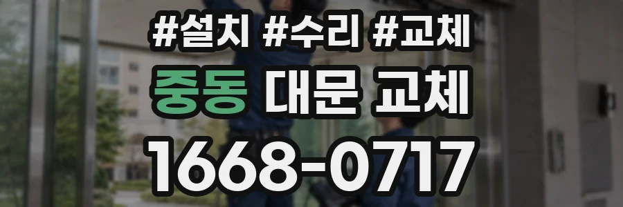 중동 대문 교체