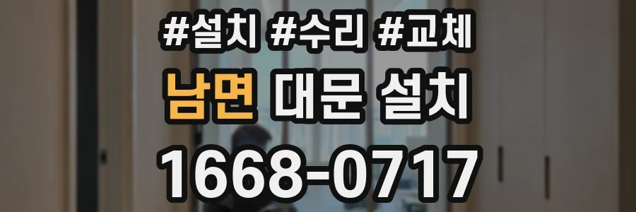 남면 대문 설치