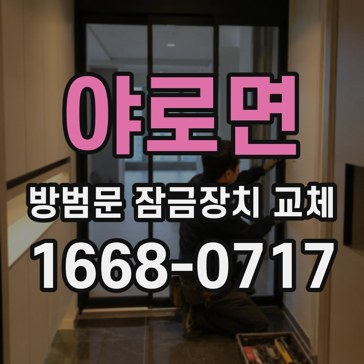 야로면 방범문 잠금장치 교체
