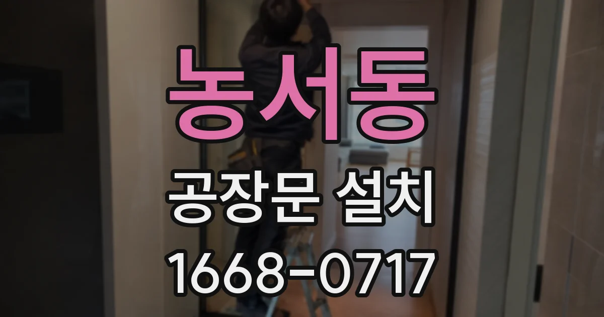 농서동 공장문 설치