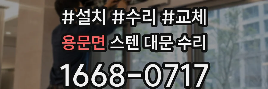 용문면 스텐 대문 수리
