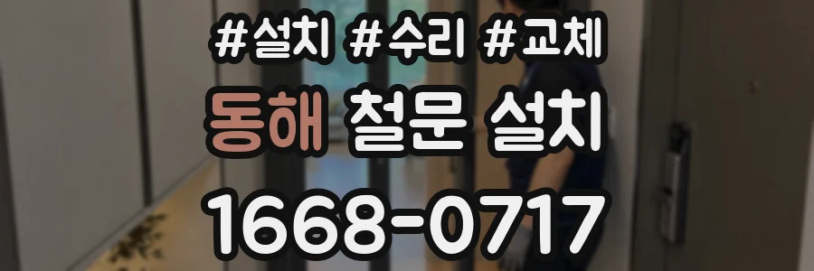 동해 철문 설치