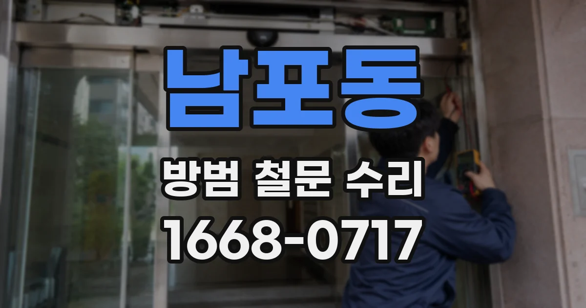 남포동 방범 철문 수리