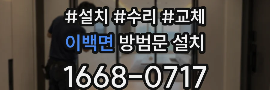 이백면 방범문 설치