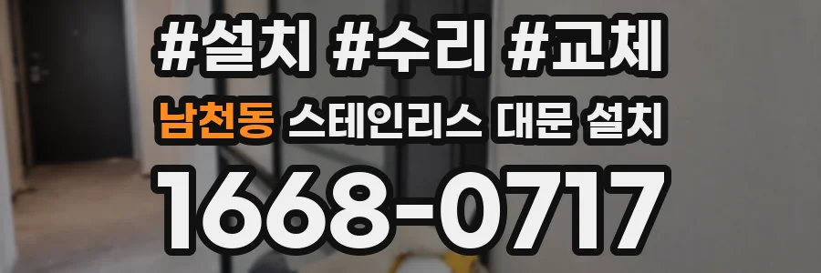 남천동 스테인리스 대문 설치
