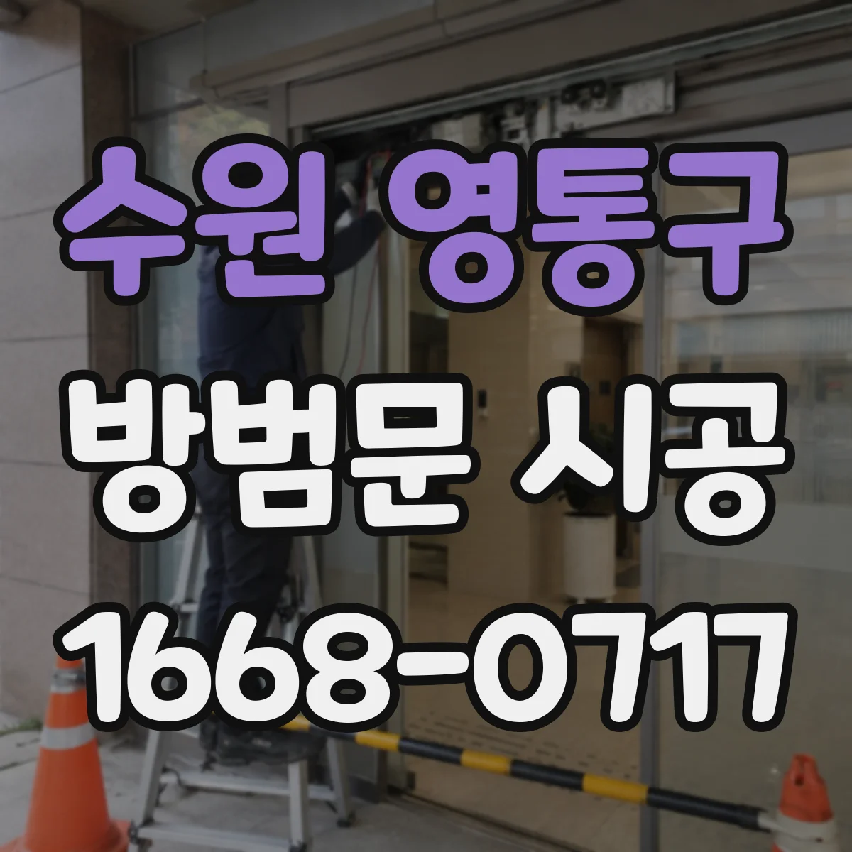 수원 영통구 방범문 시공