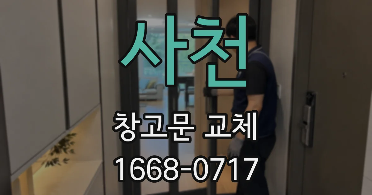 사천 창고문 교체