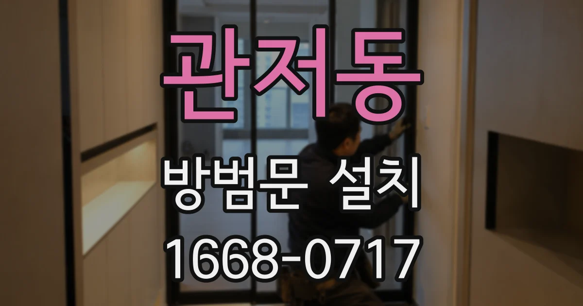 관저동 방범문 설치