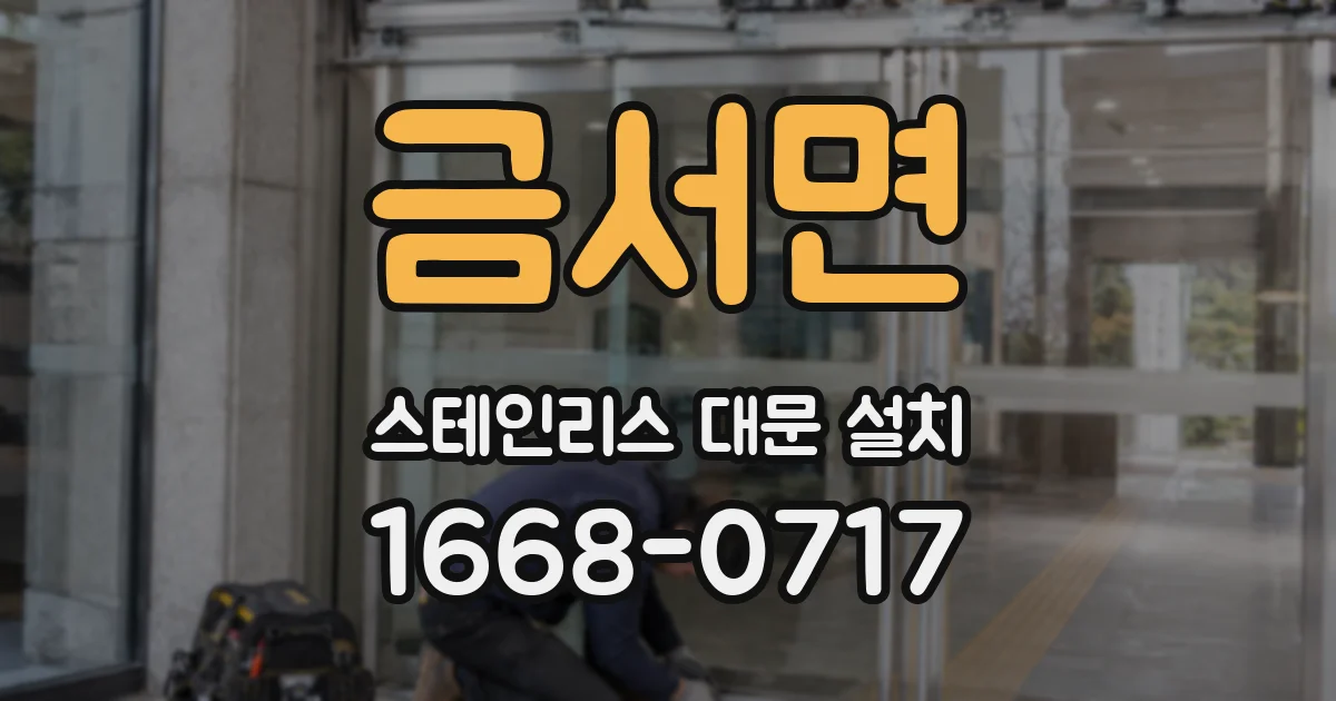 금서면 스테인리스 대문 설치