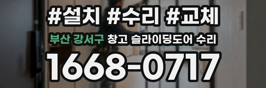 부산 강서구 창고 슬라이딩도어 수리