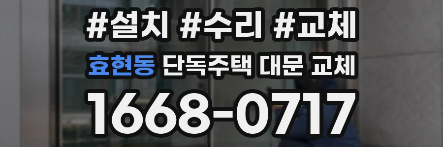 효현동 단독주택 대문 교체
