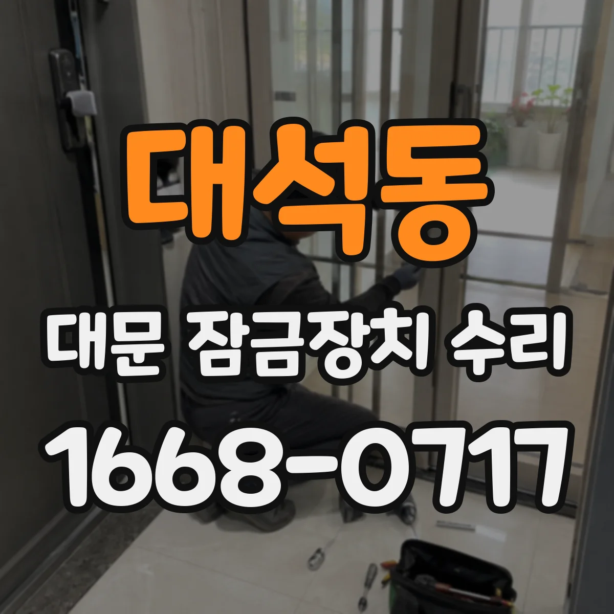 대석동 대문 잠금장치 수리