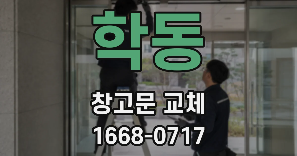 학동 창고문 교체