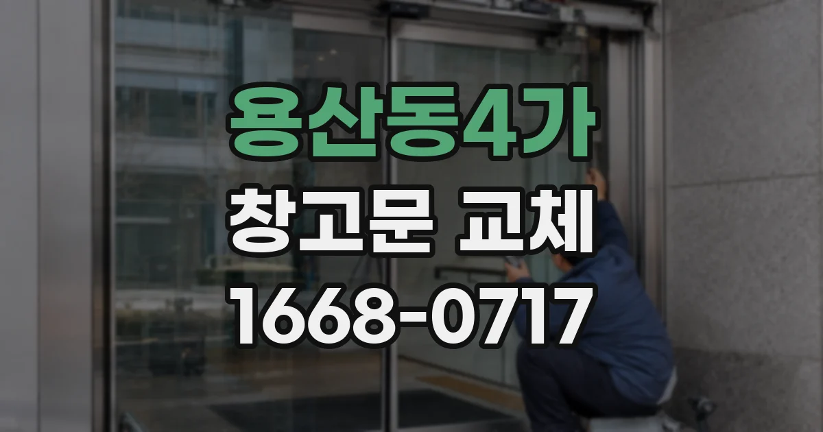 용산동4가 창고문 교체