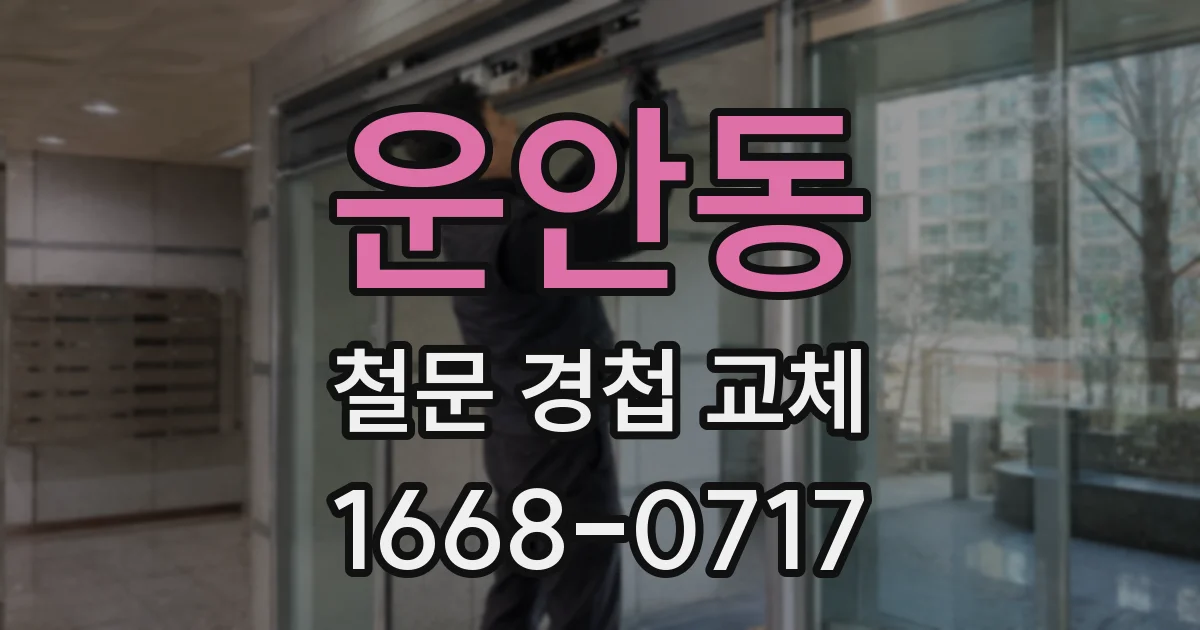 운안동 철문 경첩 교체