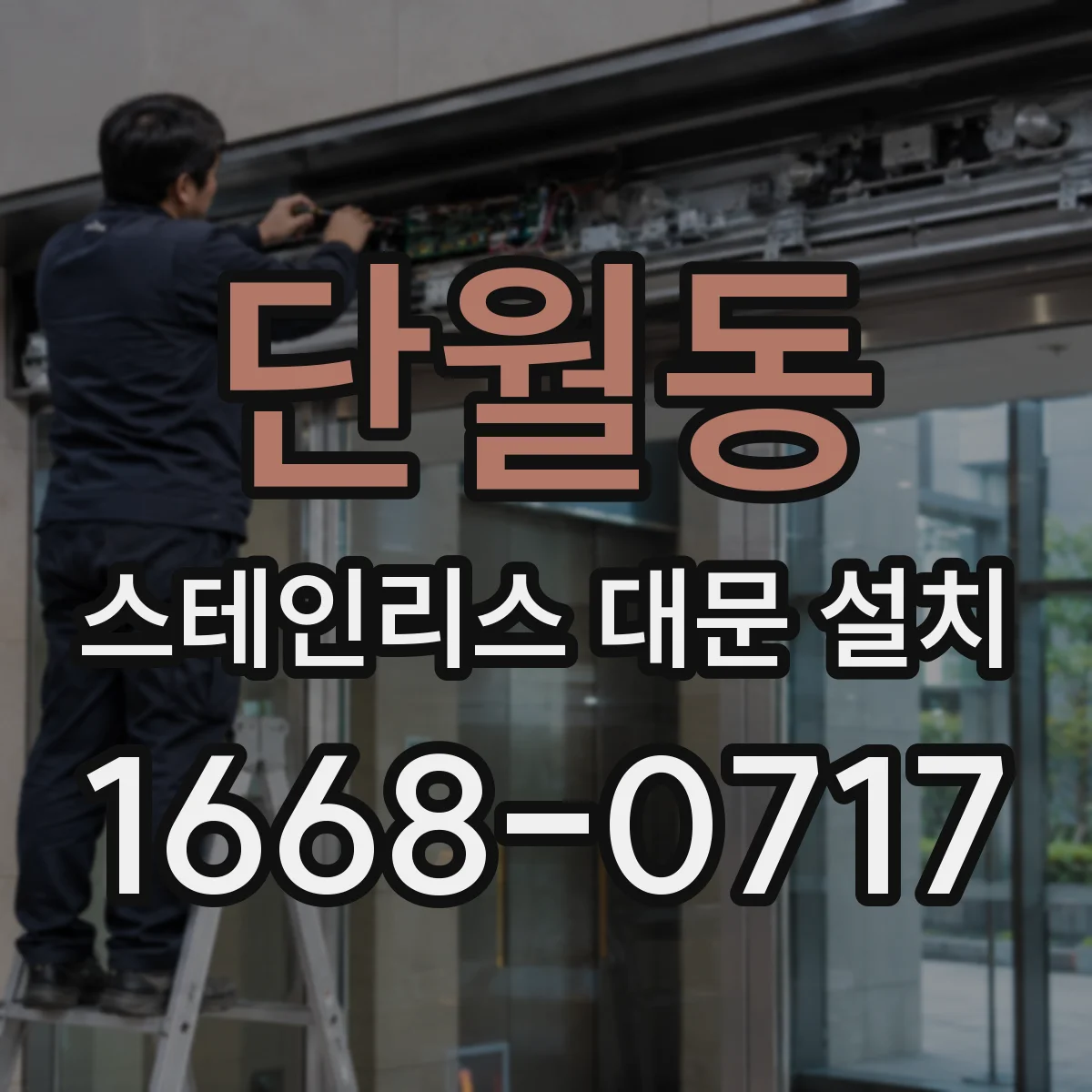 단월동 스테인리스 대문 설치