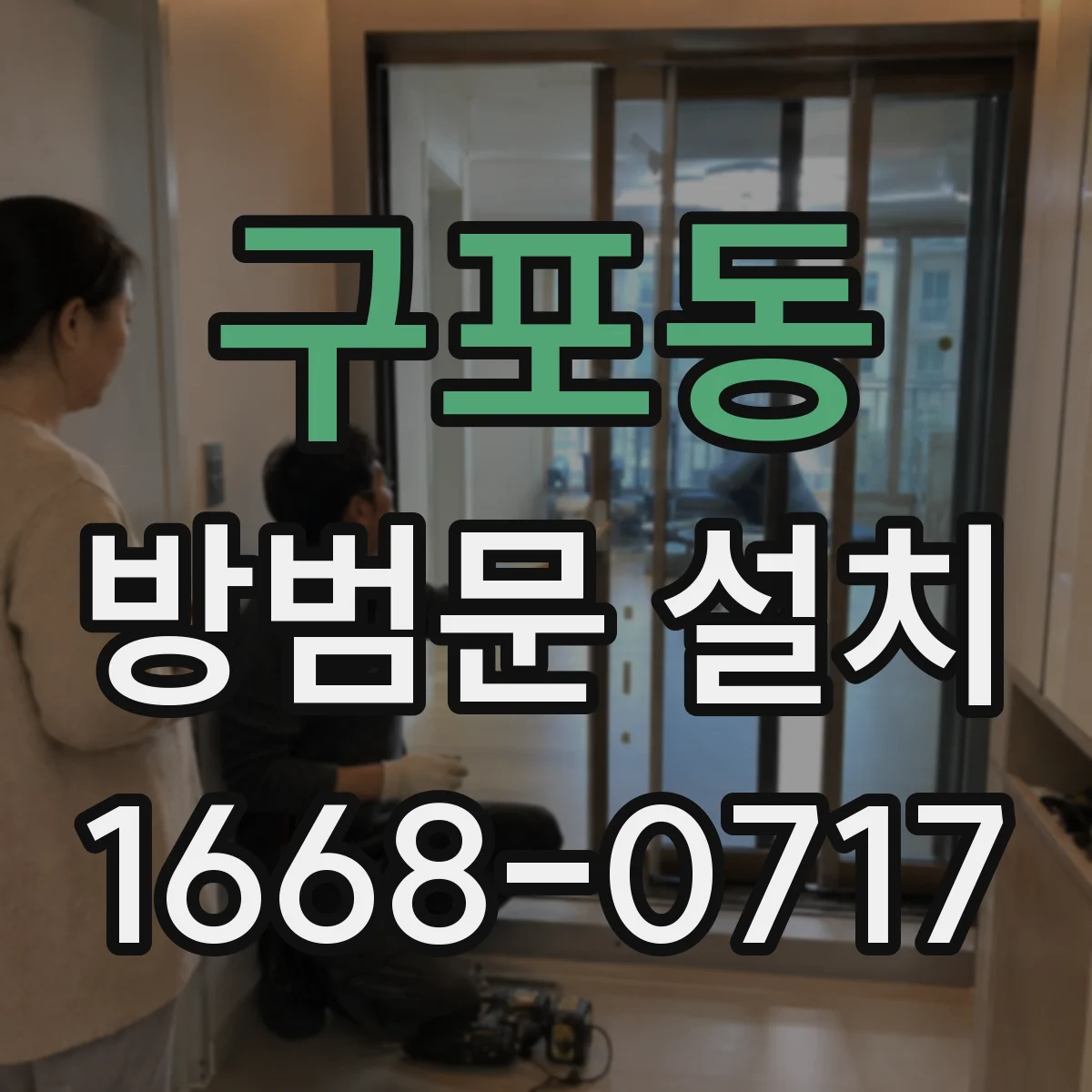 구포동 방범문 설치