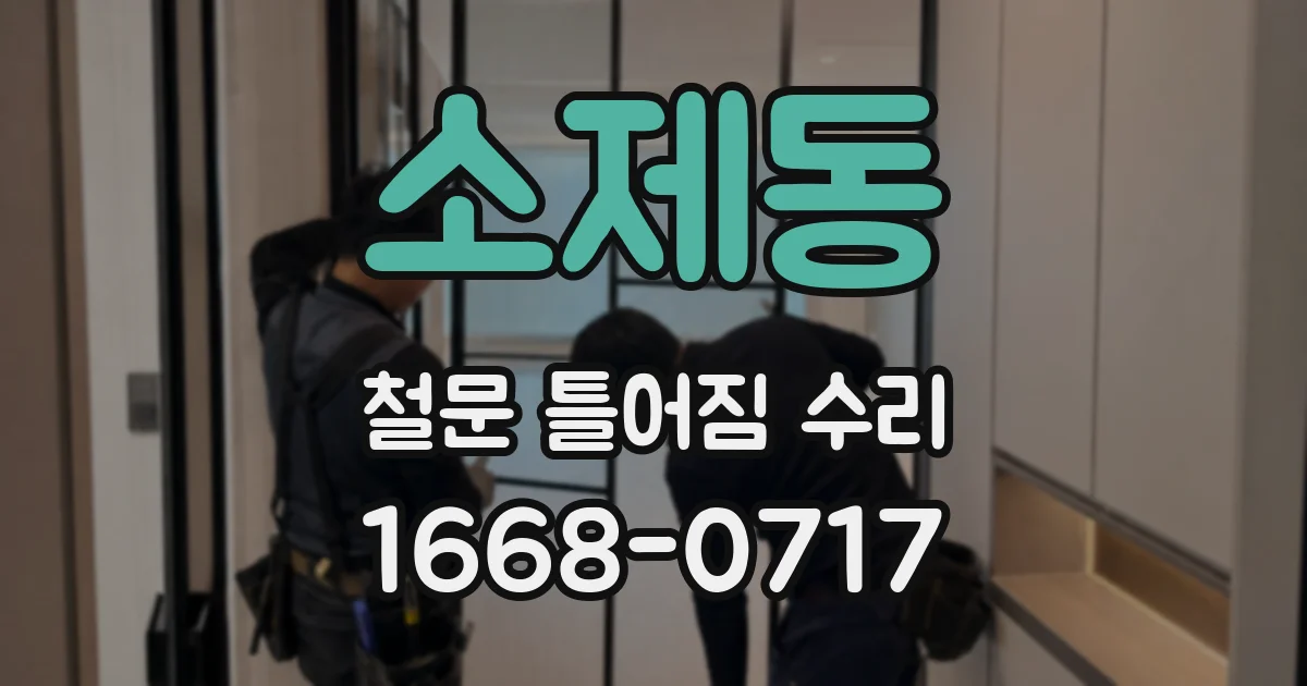 소제동 철문 틀어짐 수리