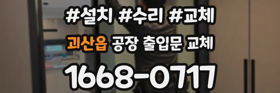 괴산읍 공장 출입문 교체