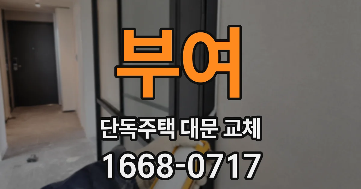 부여 단독주택 대문 교체