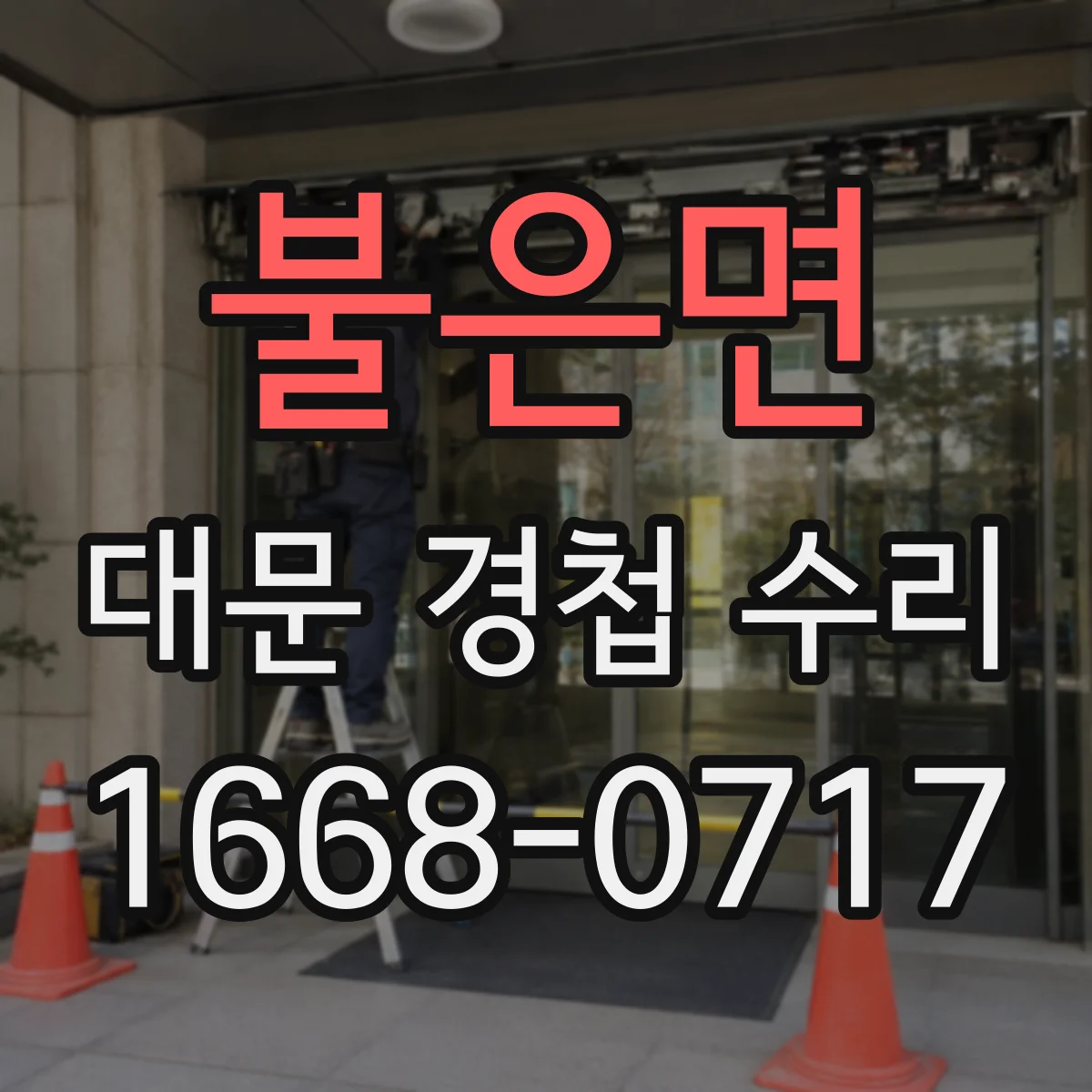 불은면 대문 경첩 수리