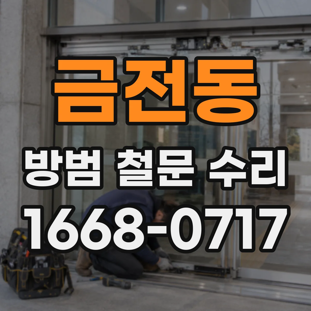 금전동 방범 철문 수리