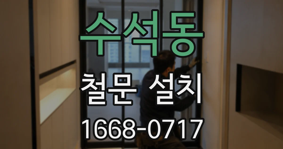 수석동 철문 설치