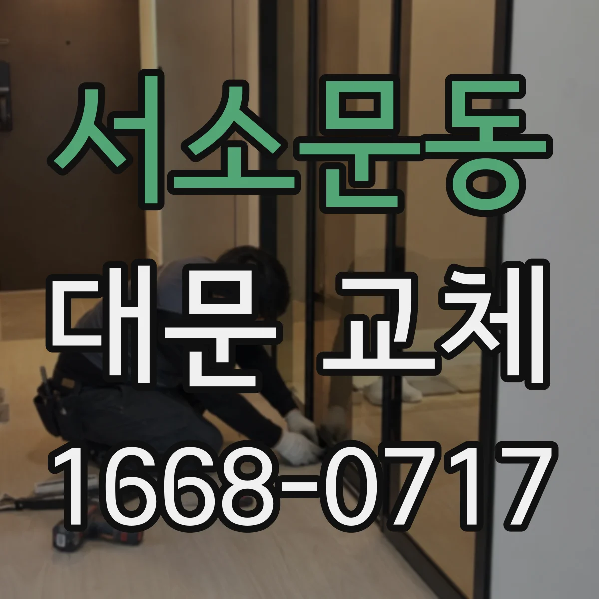 서소문동 대문 교체