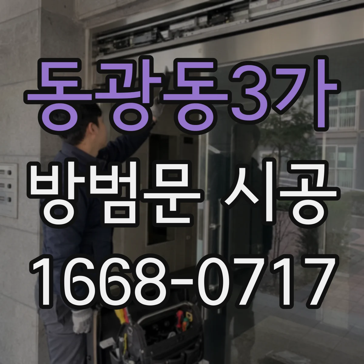 동광동3가 방범문 시공