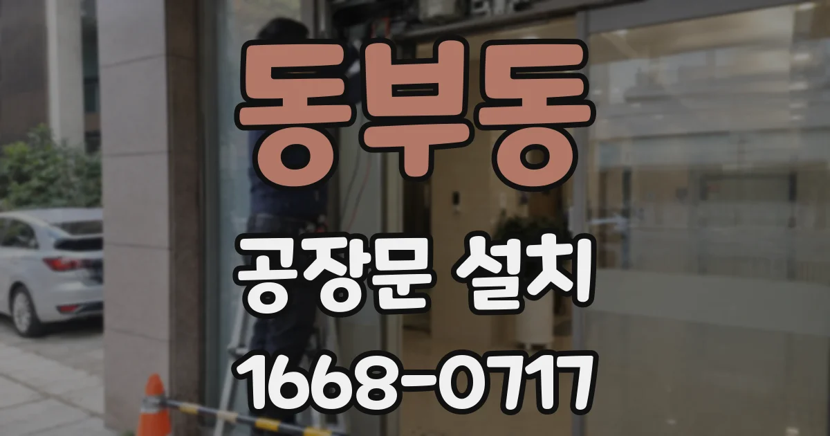 동부동 공장문 설치