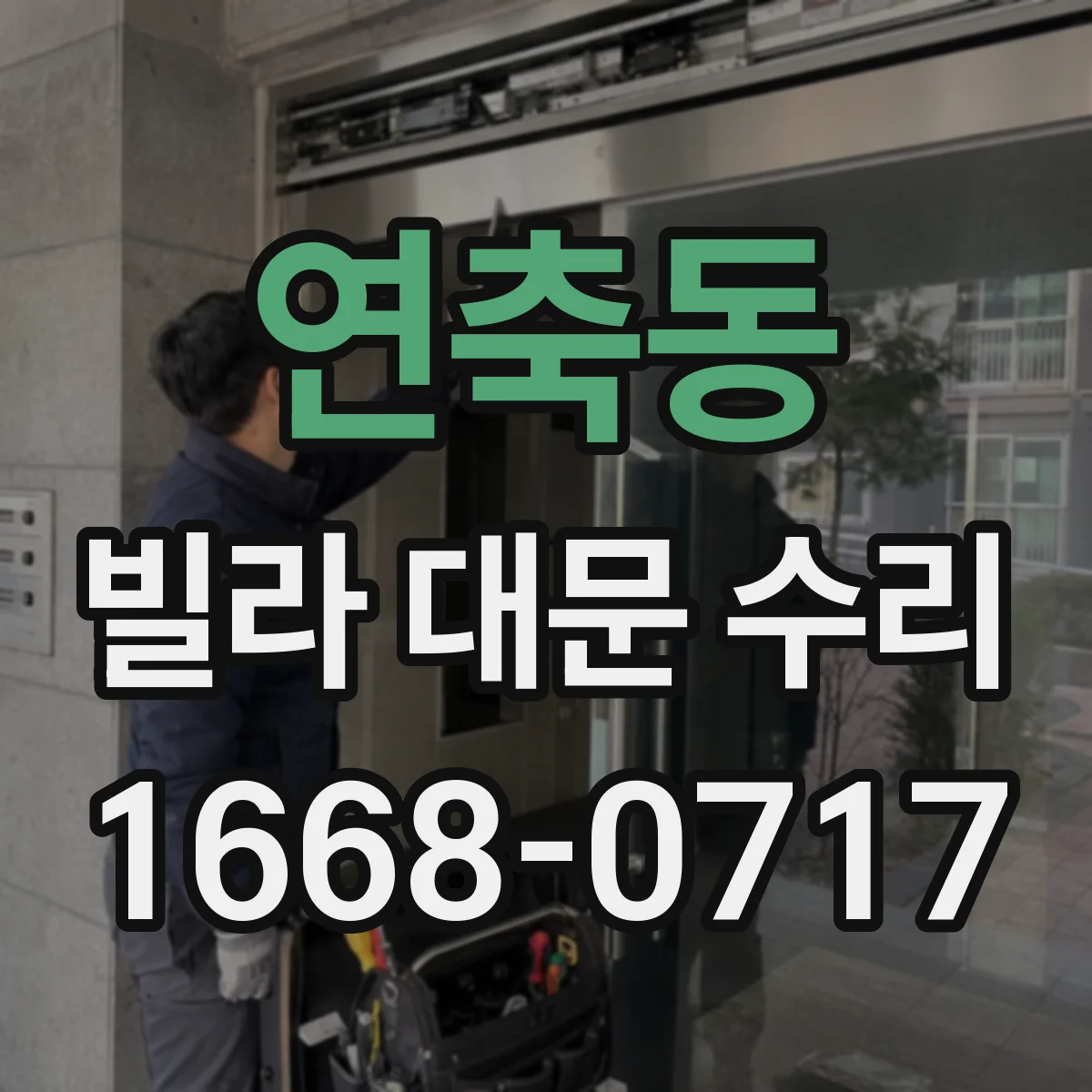 연축동 빌라 대문 수리
