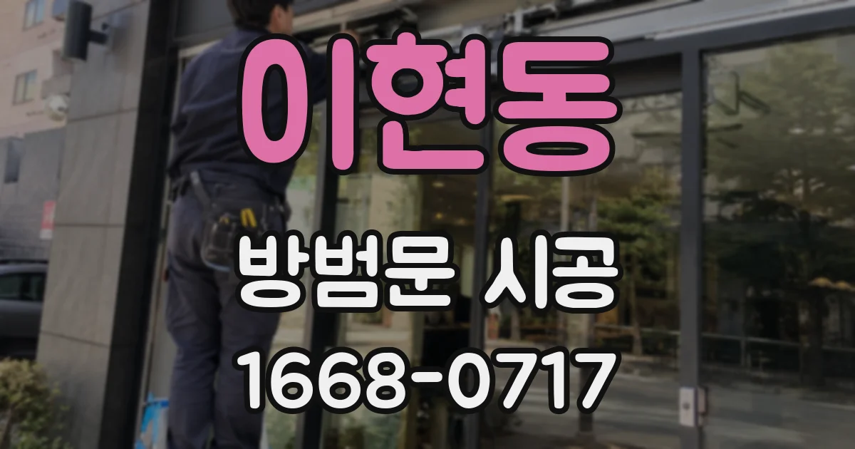이현동 방범문 시공