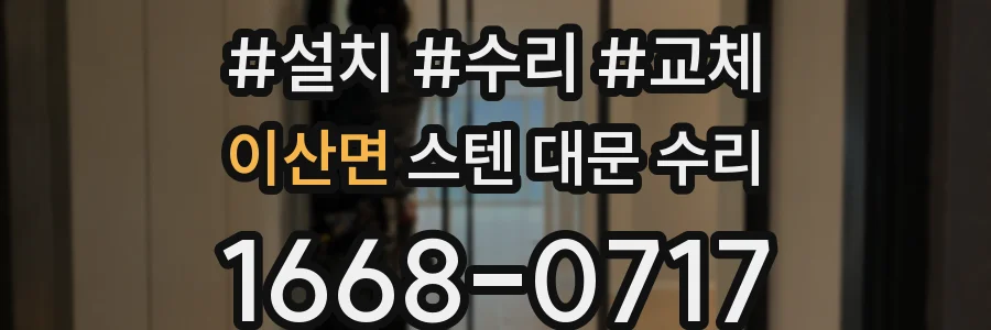 이산면 스텐 대문 수리