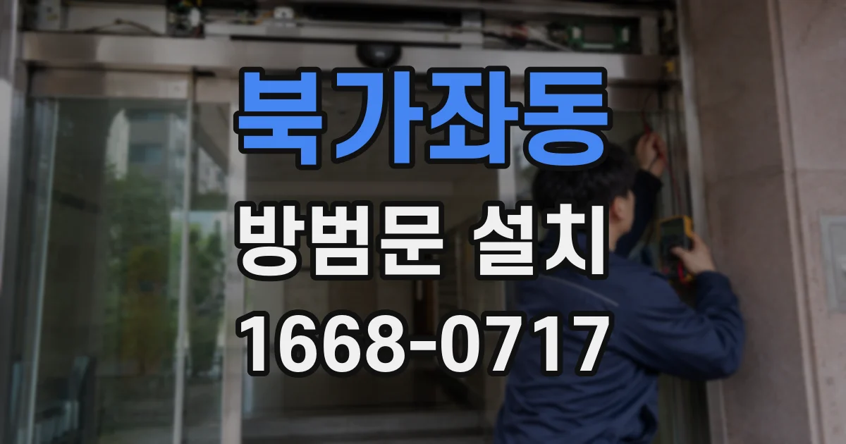 북가좌동 방범문 설치