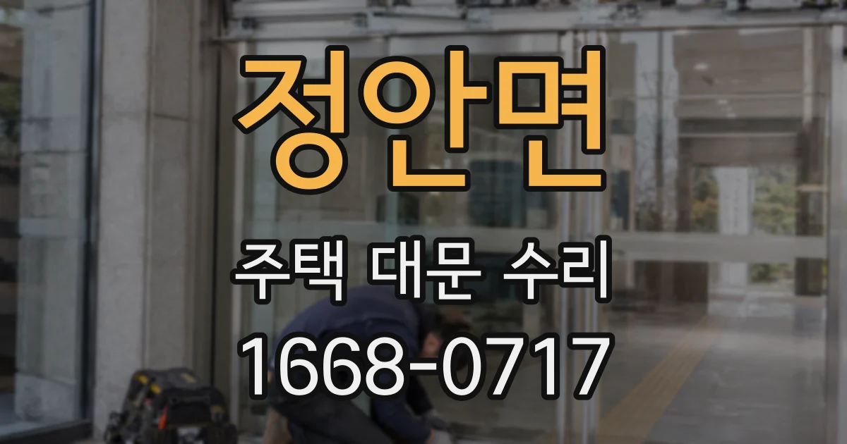 정안면 주택 대문 수리