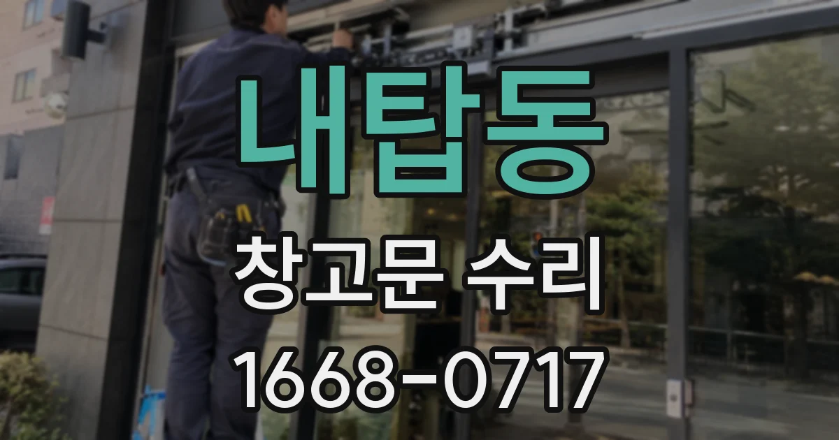 내탑동 창고문 수리
