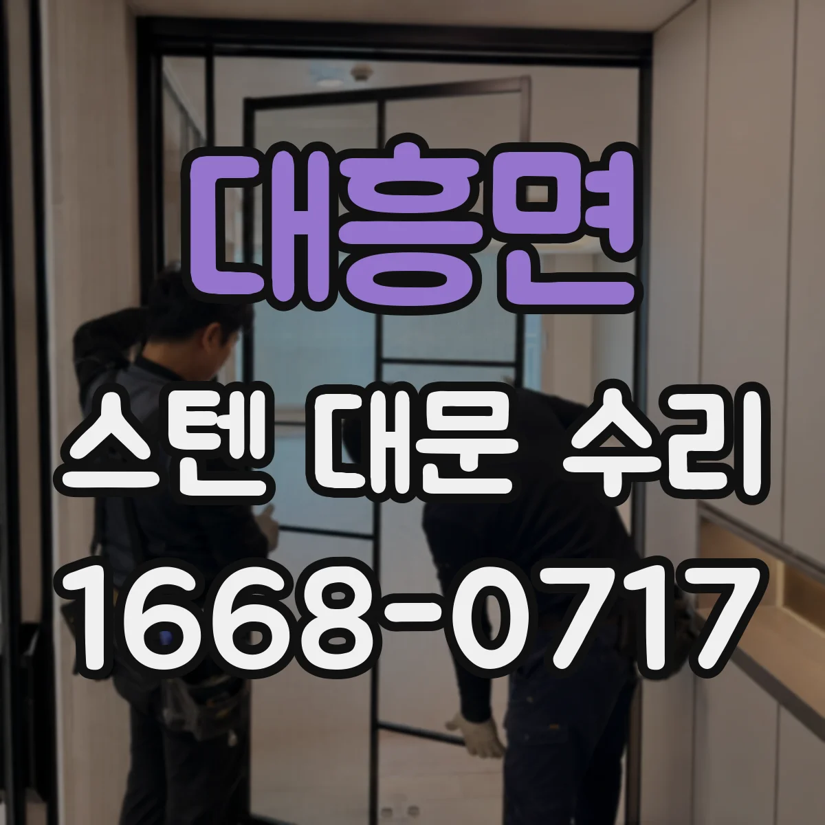 대흥면 스텐 대문 수리
