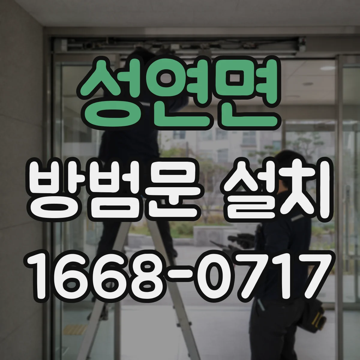 성연면 방범문 설치
