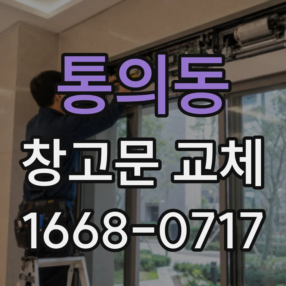 통의동 창고문 교체