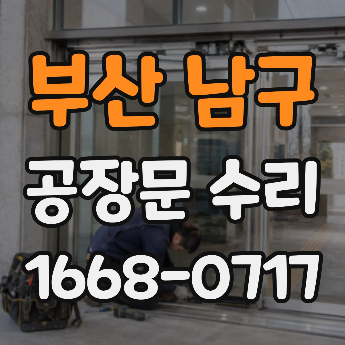 부산 남구 공장문 수리