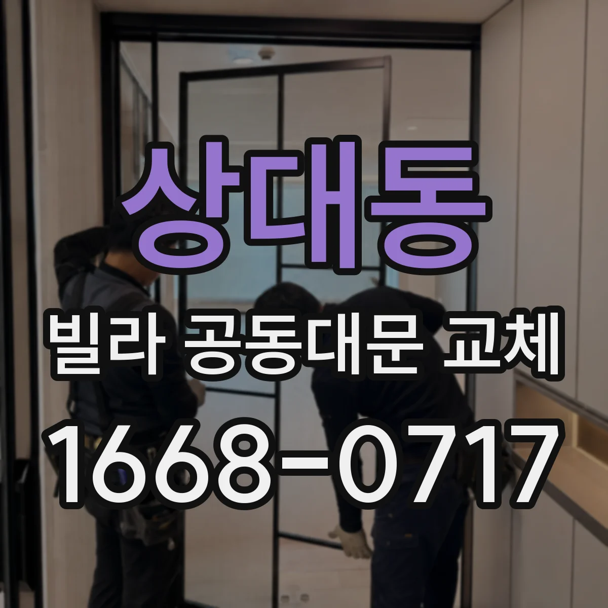 상대동 빌라 공동대문 교체