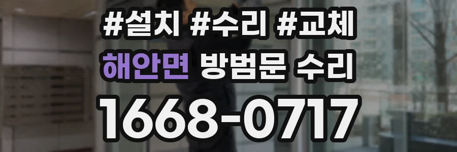 해안면 방범문 수리