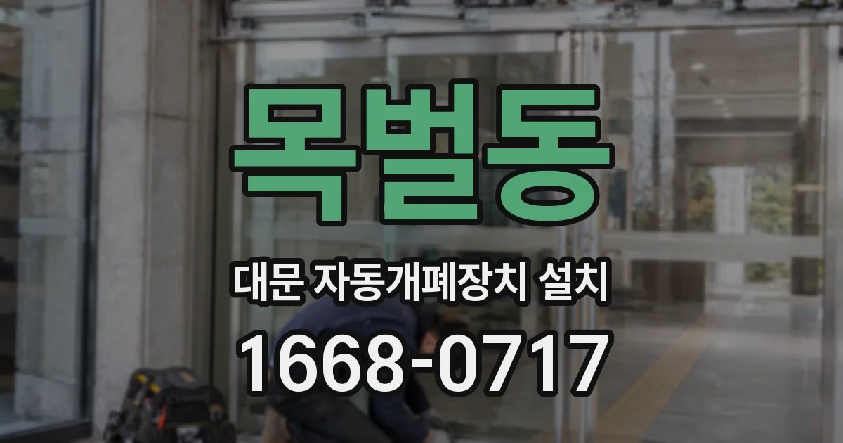 목벌동 대문 자동개폐장치 설치