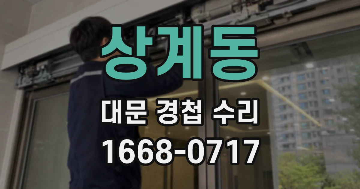 상계동 대문 경첩 수리