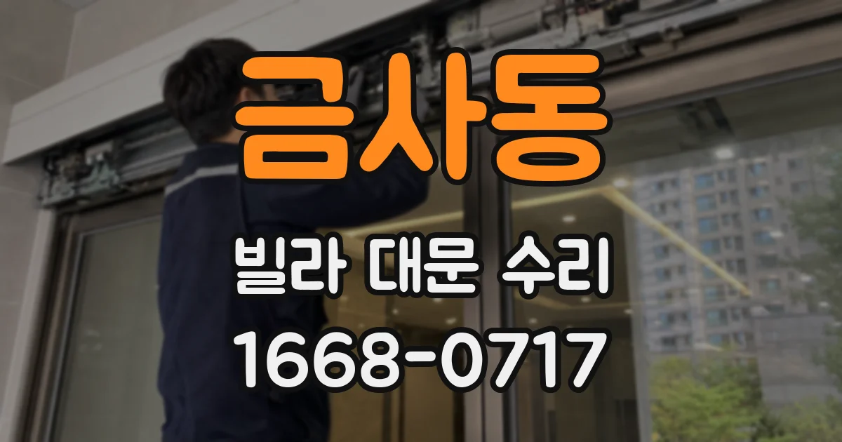 금사동 빌라 대문 수리