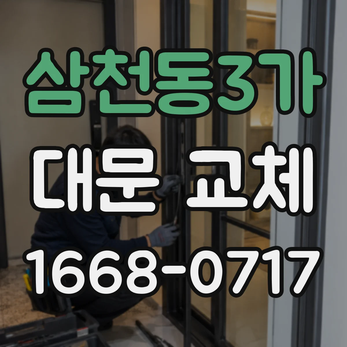 삼천동3가 대문 교체
