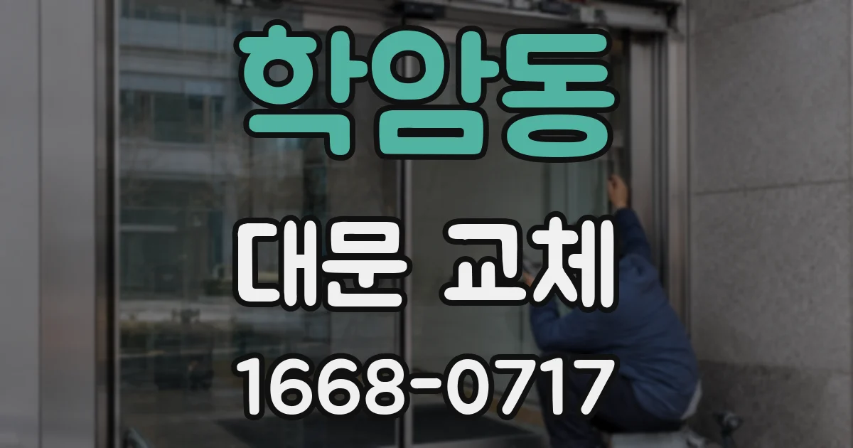 학암동 대문 교체