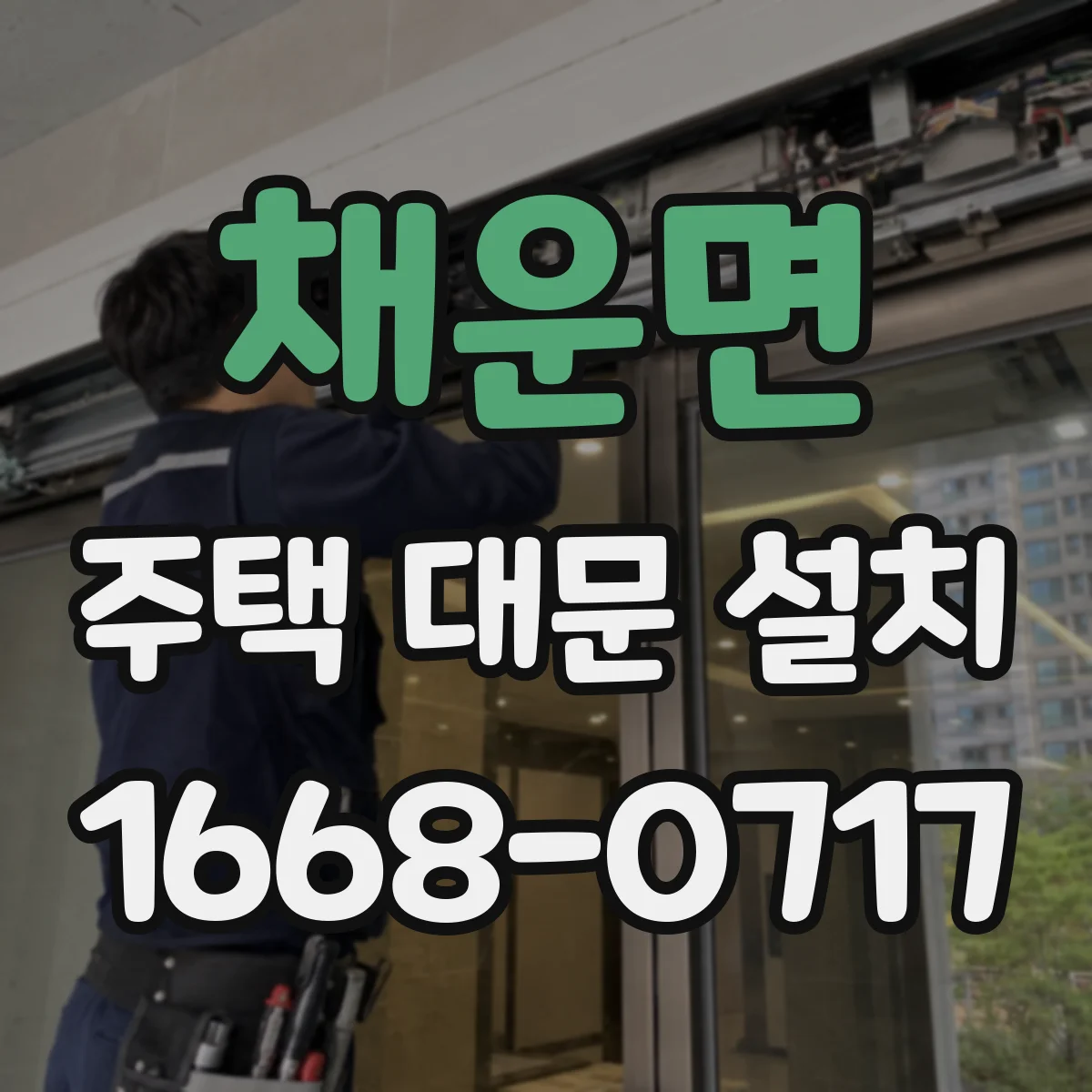 채운면 주택 대문 설치